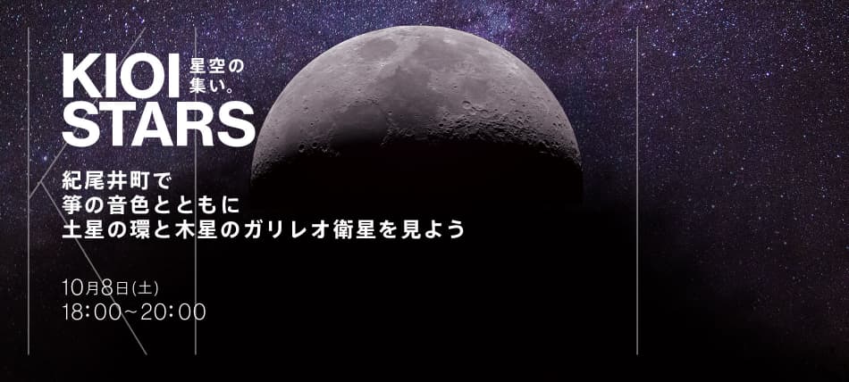 10月8日（土）東京ガーデンテラス紀尾井町『KIOI STARS 星空の集い。”紀尾井町で箏の音色とともに土星の環と木星のガリレオ衛星を見よう”』に協力