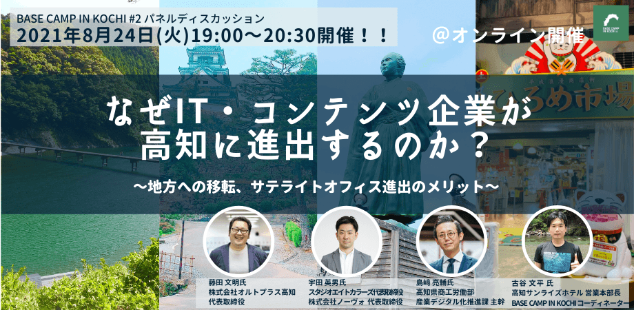 地方進出の“今”を語る。高知に進出し成長を続ける IT・コンテンツ企業によるパネルディスカッションを8月24日に開催。