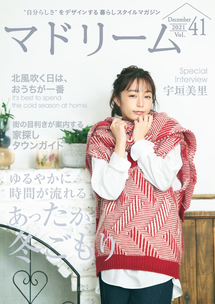 夏より冬が好きな宇垣美里さんの「冬ごもり」生活は？住宅・インテリア電子雑誌『マドリーム』Vol.41公開