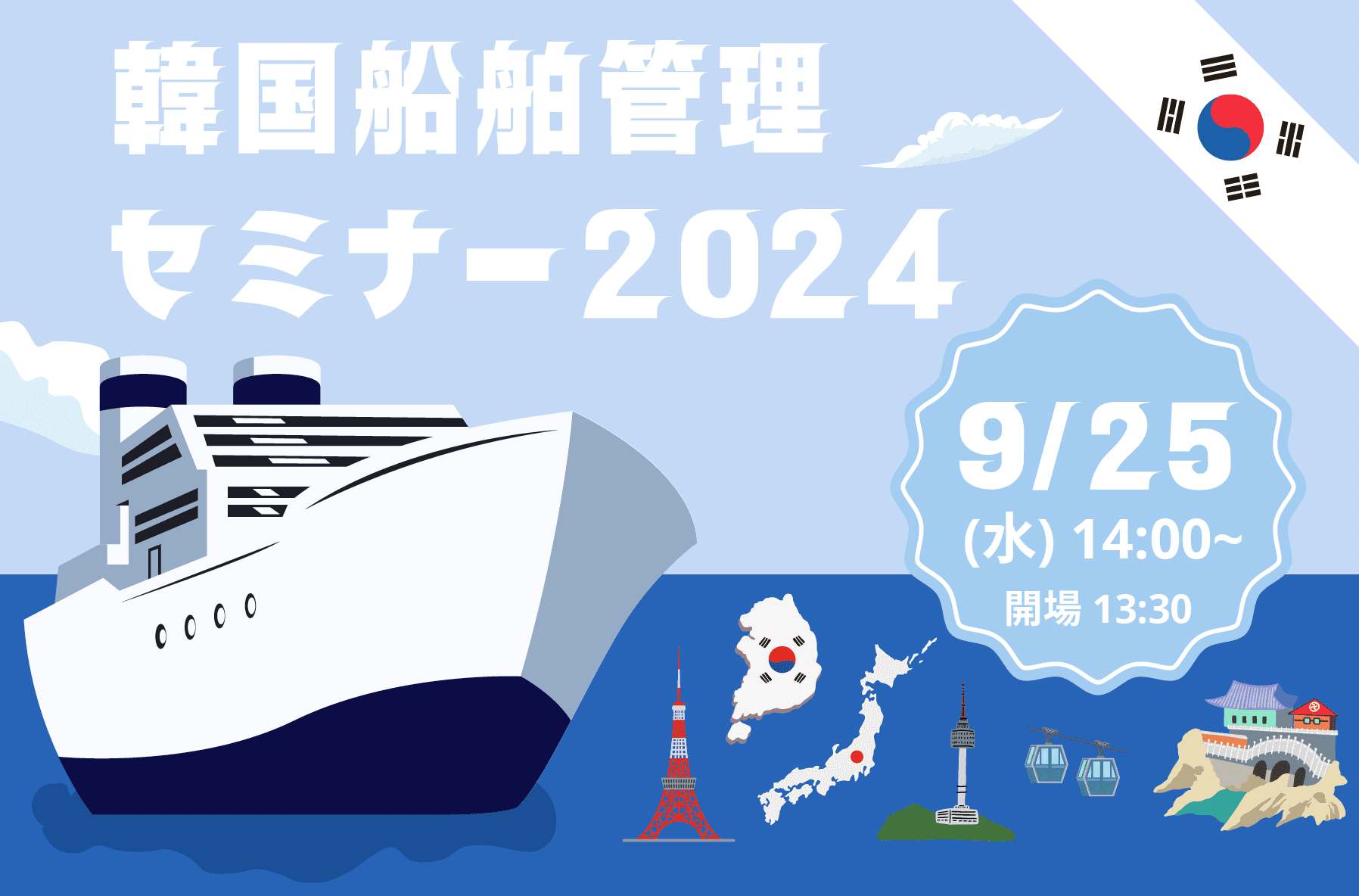 9月25日（水）：韓国船舶管理セミナー2024 が都内で開催