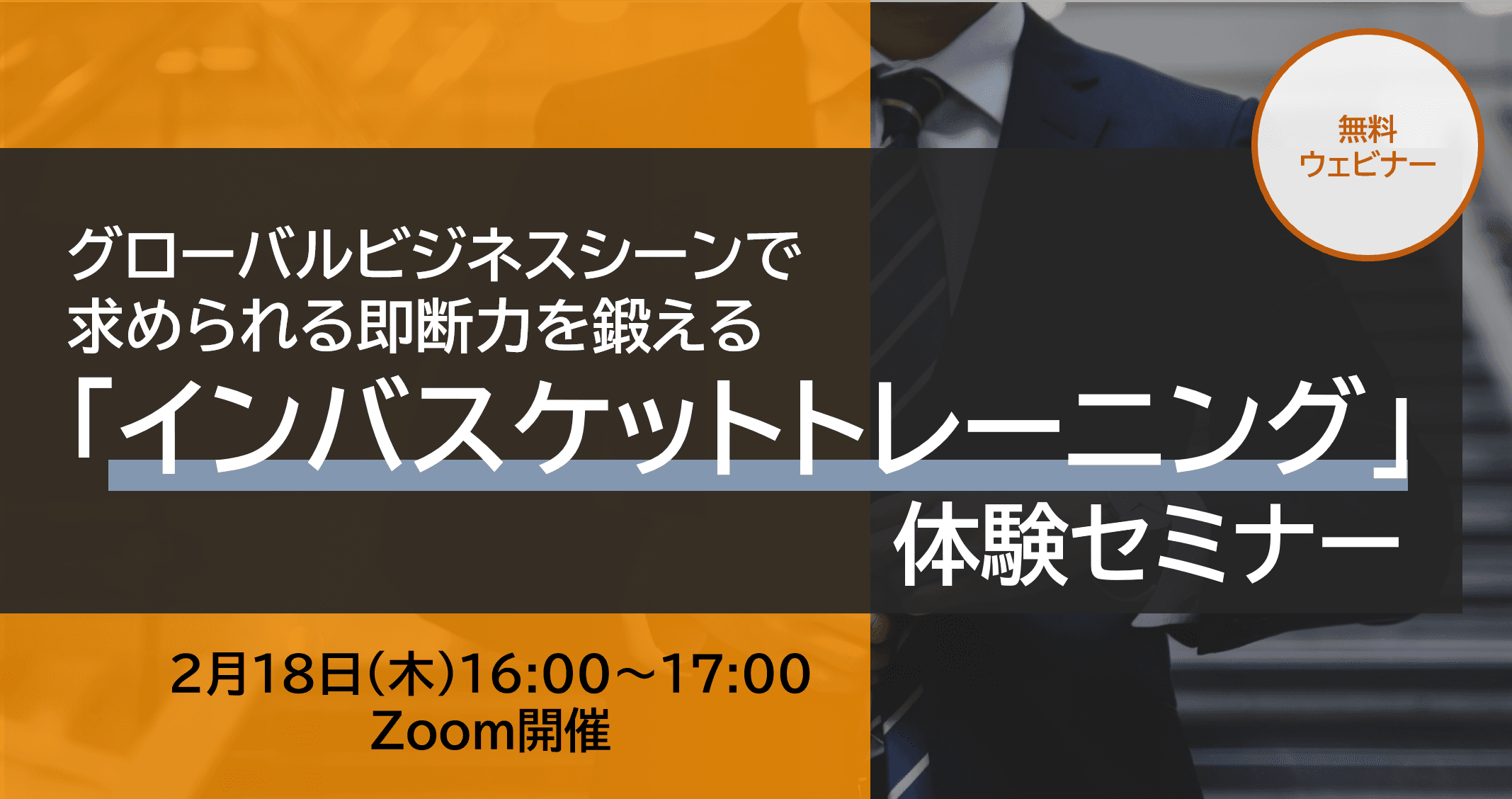 【人事ご担当者向けセミナー】グローバルビジネスシーンで求められる即断力を鍛える「インバスケットトレーニング」を体験できます　―2月18日(木)16:00～17:00開催―