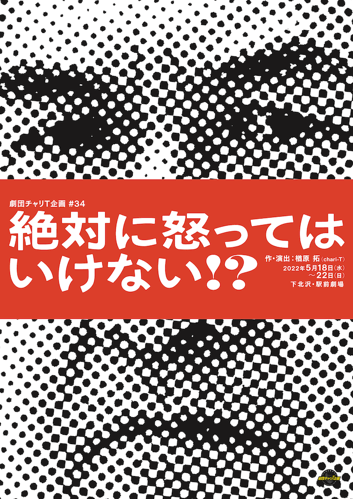 「ふざけた社会派」次回作テーマはパワハラ問題×ウクライナ戦争　劇団チャリT企画『絶対に怒ってはいけない!?』公演内容解禁　カンフェティでチケット発売