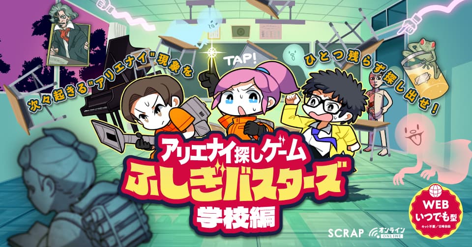 リアル脱出ゲームのSCRAPがおくる、新感覚ゲーム登場！ アリエナイ探しゲーム『ふしぎバスターズ　学校編』が2022年12月19日（月）より販売開始！