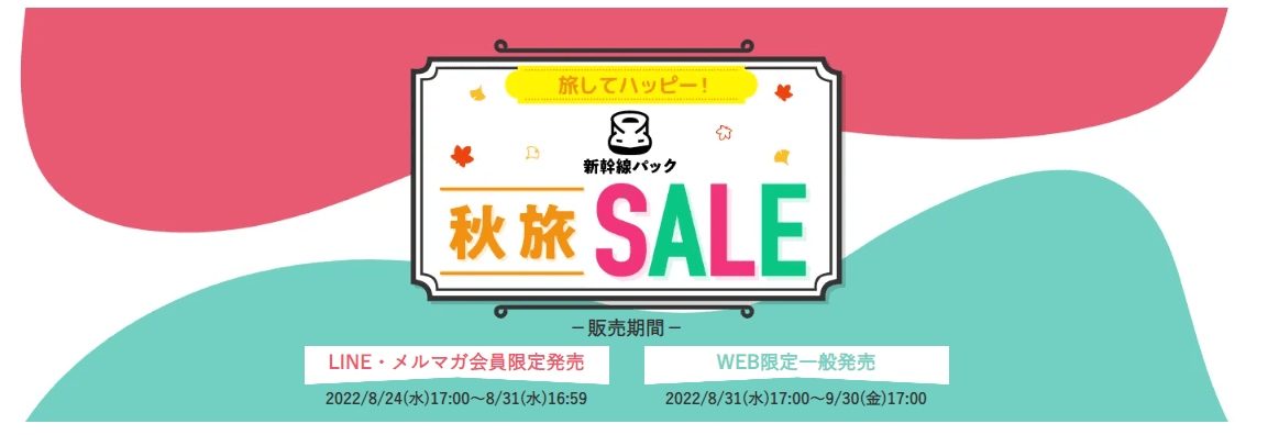 旅してハッピー！新幹線パック “秋旅 SALE”開催！