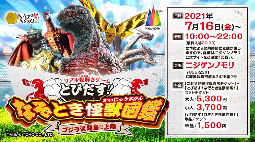 怪獣とびだす立体図鑑を持ち帰ろう！淡路島のゴジラテーマパークで 親子向けのリアル謎解きゲーム、この夏スタート