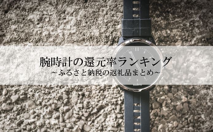 【2021年9月版】ふるさと納税でもらえる腕時計の還元率ランキングを発表