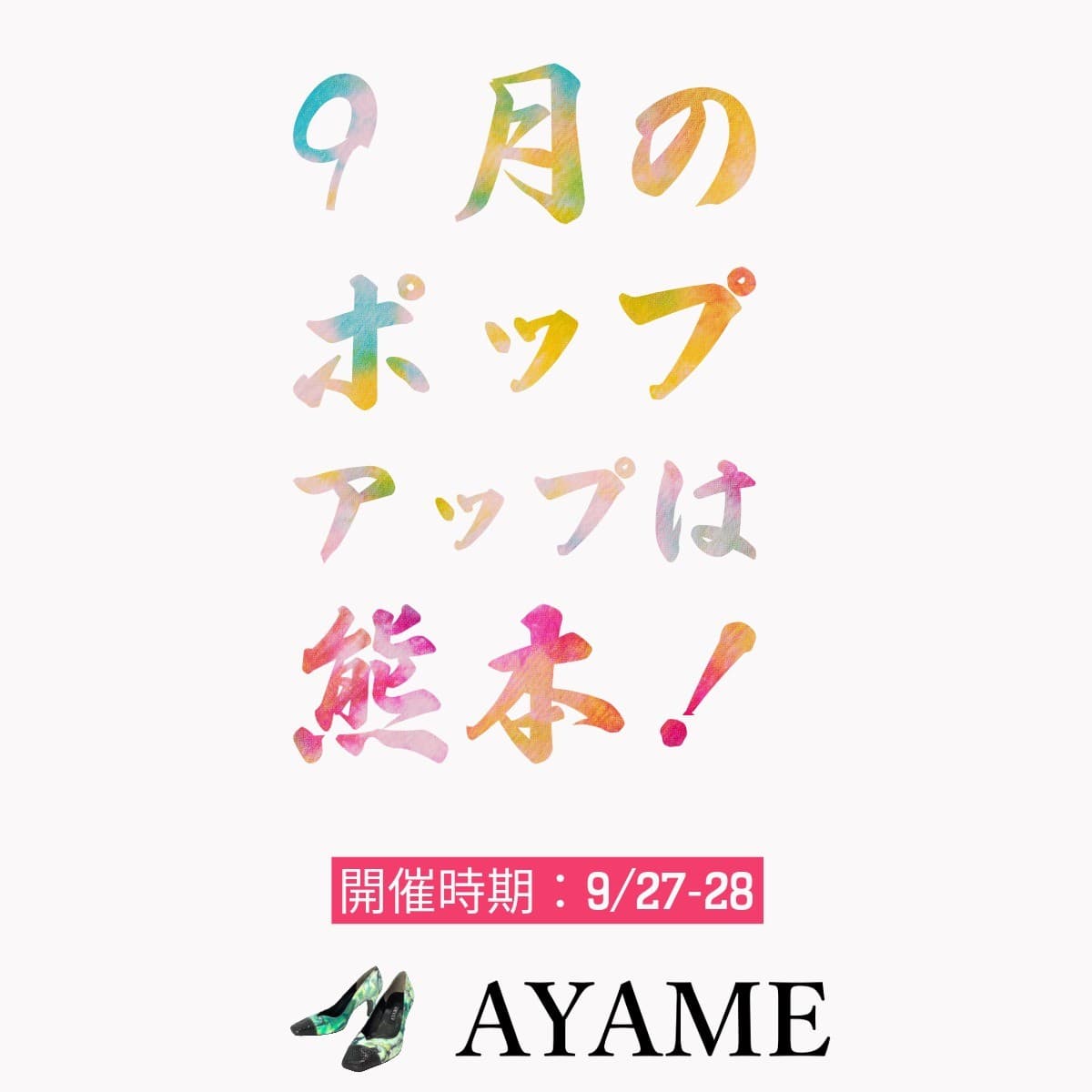 はじめまして熊本❗2日間限定 修理付きサブスクのオーダーメイド3Dシューズ「AYAME・菖蒲」ポップアップストア開催