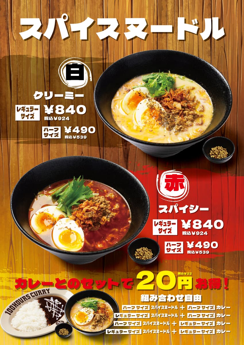 新看板メニュー！？カレーの極意がつまった100時間カレー『スパイスヌードル』 7月30日（日）から100時間カレー溝の口店で先行販売開始！