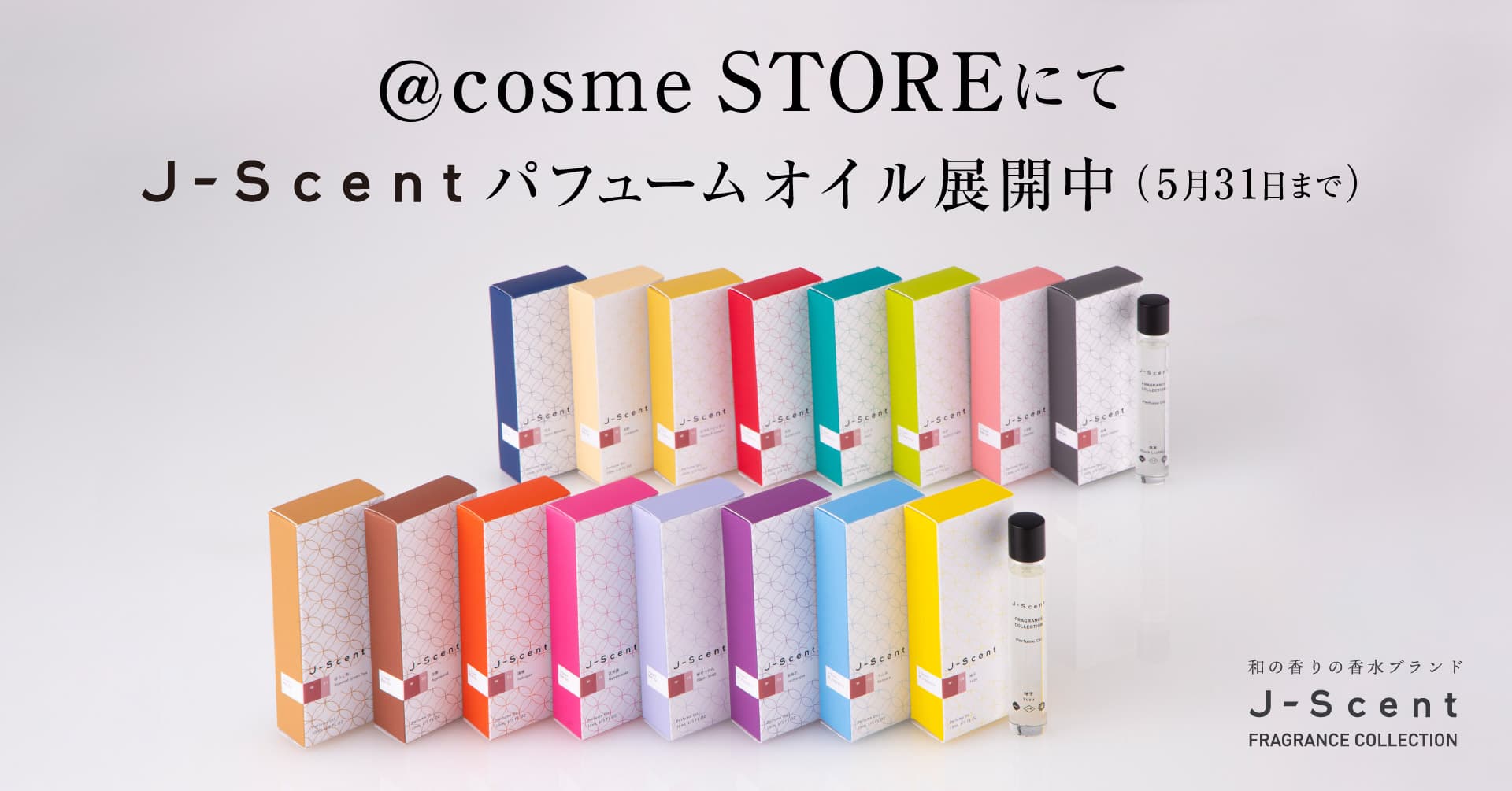 【期間限定】5/31まで！アットコスメストアにてJ-Scentパフュームオイルを展開中