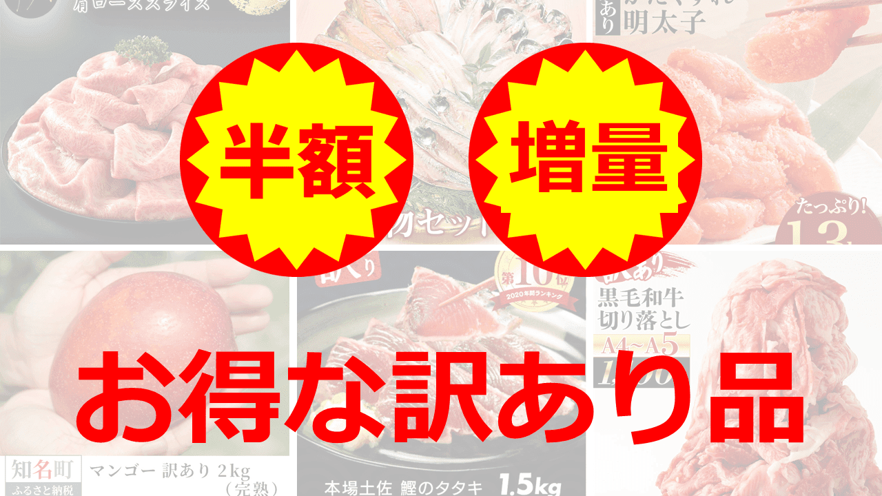 ふるさと納税でお得な「訳あり品」を徹底調査｜生産者支援品も【2022年6月】