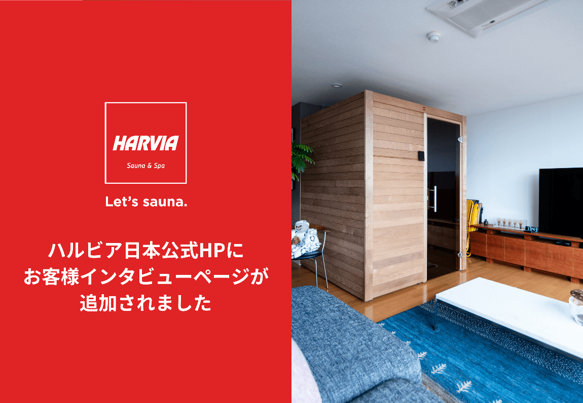ハルビア日本公式HPに、お客様インタビューページが登場。自宅サウナ導入後の暮らしの変化やサウナ施設リニューアル後の効果など、お客様の声をご紹介します。