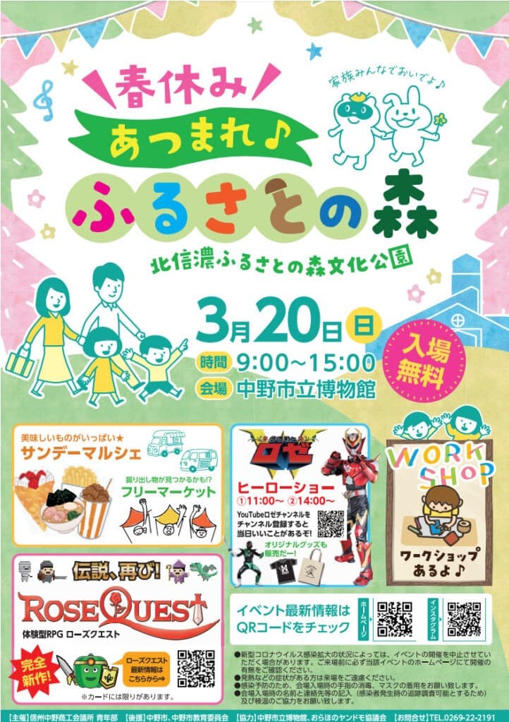 3/20 親子で楽しめるイベント「春休み！集まれ！ふるさとの森」開催！【長野県中野市】