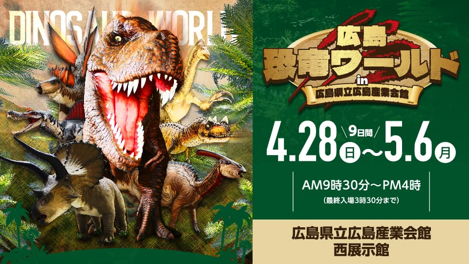 【GWイベント】実物大のティラノサウルスやトリケラトプスなど10体の恐竜が集結する「広島恐竜ワールド」が広島産業会館にやってくる！！