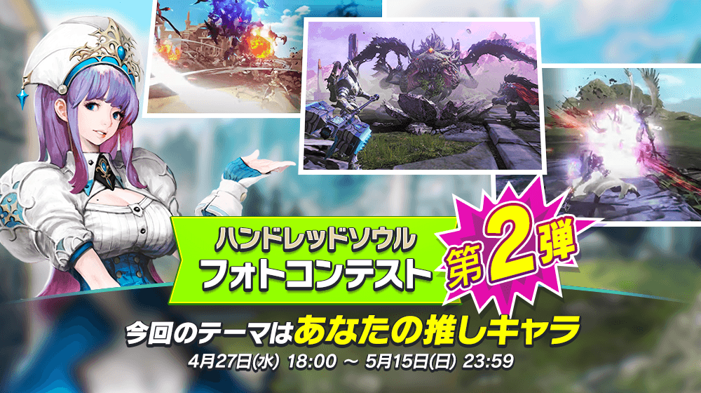 【本格スタイリッシュアクション ハンドレッドソウル】4月27日(水) から2回目となる『ハンドレッドソウル フォトコンテスト』を開催！