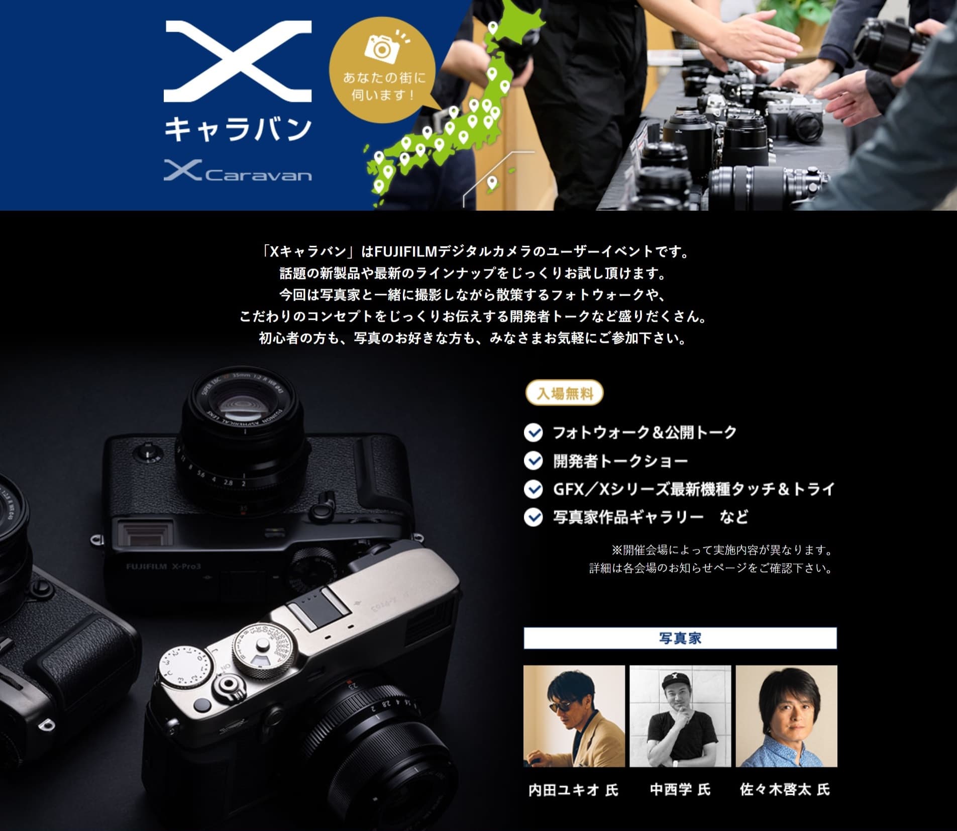 最新モデル「X-Pro3」を試すチャンス！　ユーザーイベント「Ｘキャラバンフォトウォーク」を開催