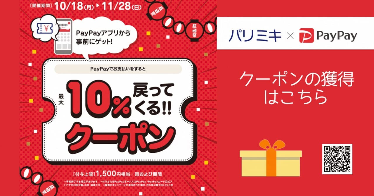 「超PayPay祭 PayPayクーポン」開催のお知らせ