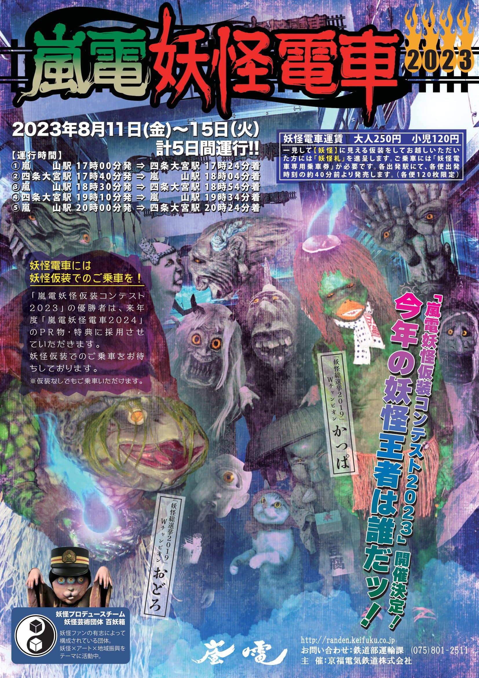 嵐電妖怪電車　―　運行ダイヤ、関連イベントのお知らせ　―