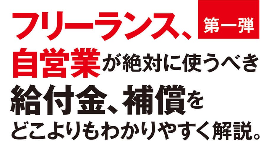 【第一弾】フリーランス、自営業が絶対に使うべき 給付金、補償をどこよりもわかりやすく解説。