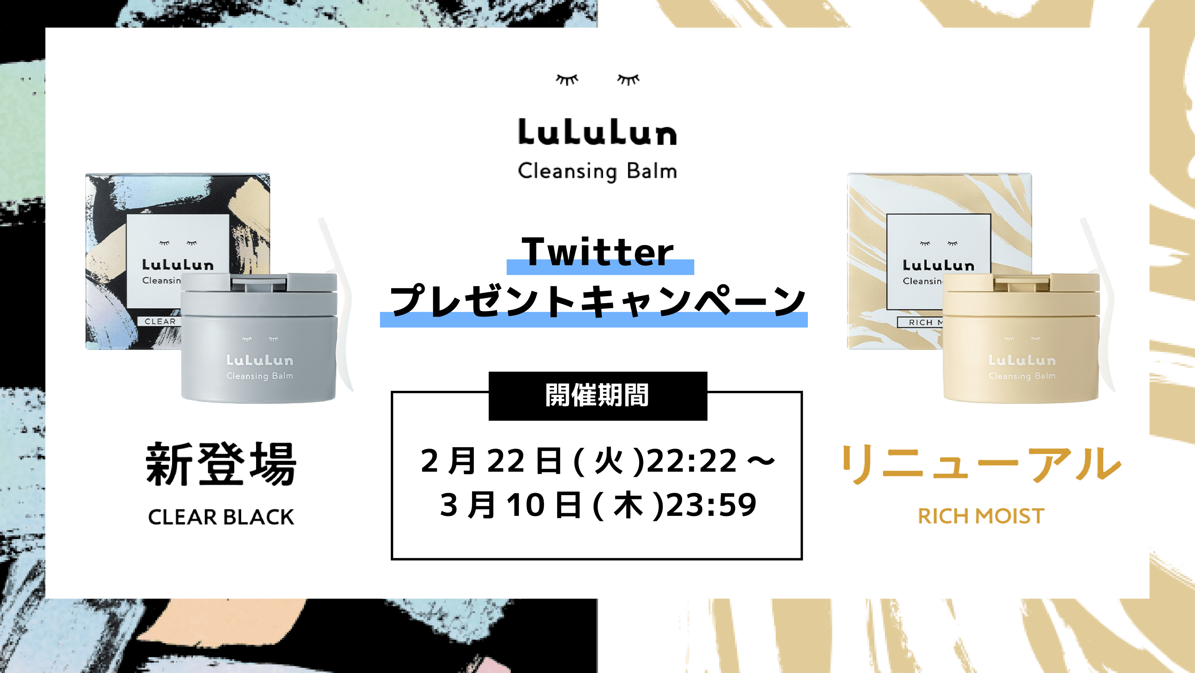 ルルルン公式Twitterアカウントにて新クレンジングバームが当たるプレゼントキャンペーンを3月10日（木）まで開催中！