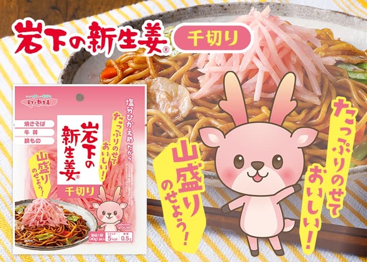 たっぷりのせておいしい!『岩下の新生姜 千切り』2月2日新発売。~焼きそば・牛丼・鍋料理・サラダなどのトッピングに手軽に使える~