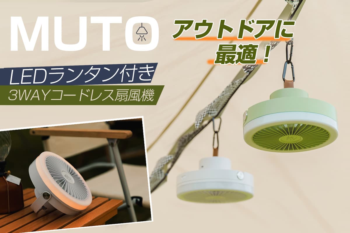 日本初上陸 MUTO、アウトドアに最適「LEDランタン付きコードレス扇風機」マクアケにて先行販売 　＜置く・持つ・吊す＞が可能な3Wayタイプ、キャンプや在宅ワークにも活躍