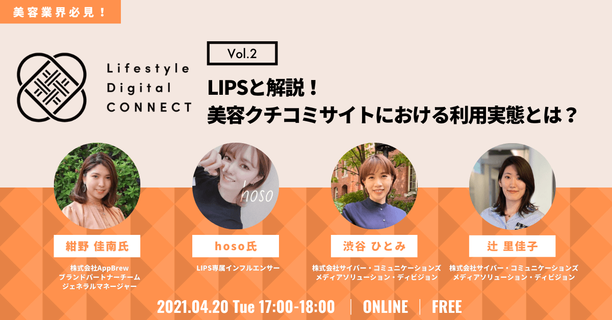 【4/20開催】CCI無料オンラインセミナー：CCI Lifestyle Digital CONNECT Vol.2『LIPSと解説！美容クチコミサイトにおける利用実態とは？』