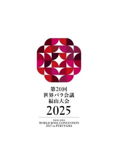 第20回世界バラ会議福山大会2025 ロゴマーク決定！