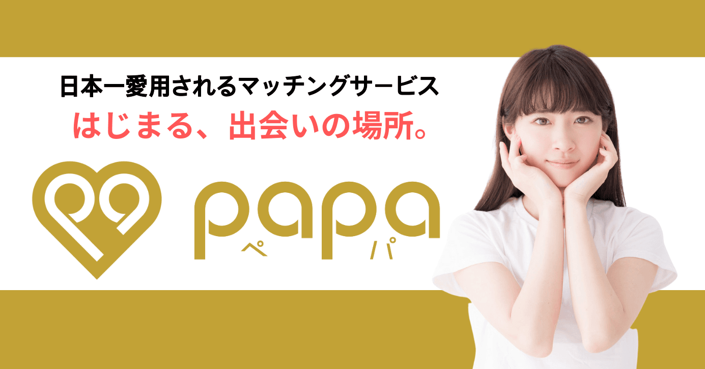 「はじまる、出会いの場所。」をコンセプトとした新マッチングサービス「papa（ペパ）」との業務提携について