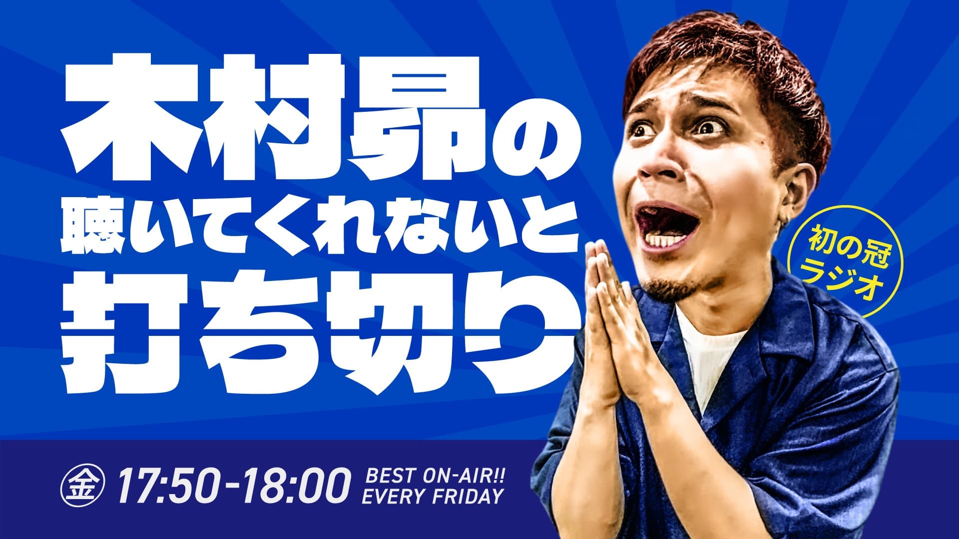 TBSラジオ番組「木村昴の聴いてくれないと打ち切り」 初の番組イベント『木村昴の来てくれないと打ち切り』2/24日(土)　神奈川・川崎のカルッツかわさきにて開催決定!!