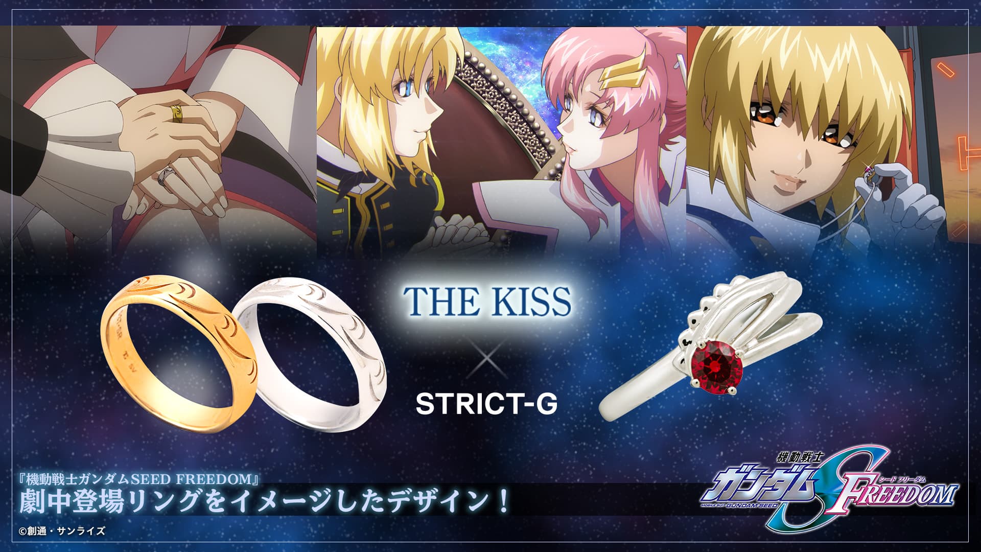 STRICT-G×THE KISS   『機動戦士ガンダムSEED FREEDOM』コラボジュエリー第二弾　8/1（木）より受注開始！