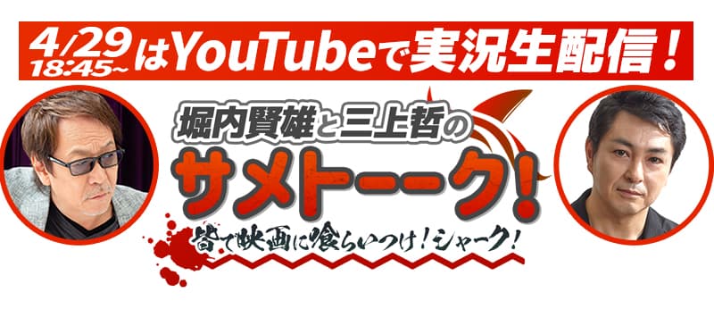 シャークネードGW一挙放送記念！みんなで映画に突っ込もう！ YouTube生配信番組「堀内賢雄と三上哲のサメトーーク！」 4月29日(木)の 夕方6時45分から生配信！