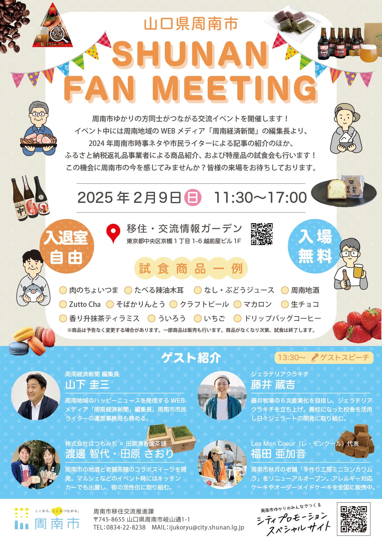 【山口県周南市】SHUNAN FAN MEETINGを東京で開催します！