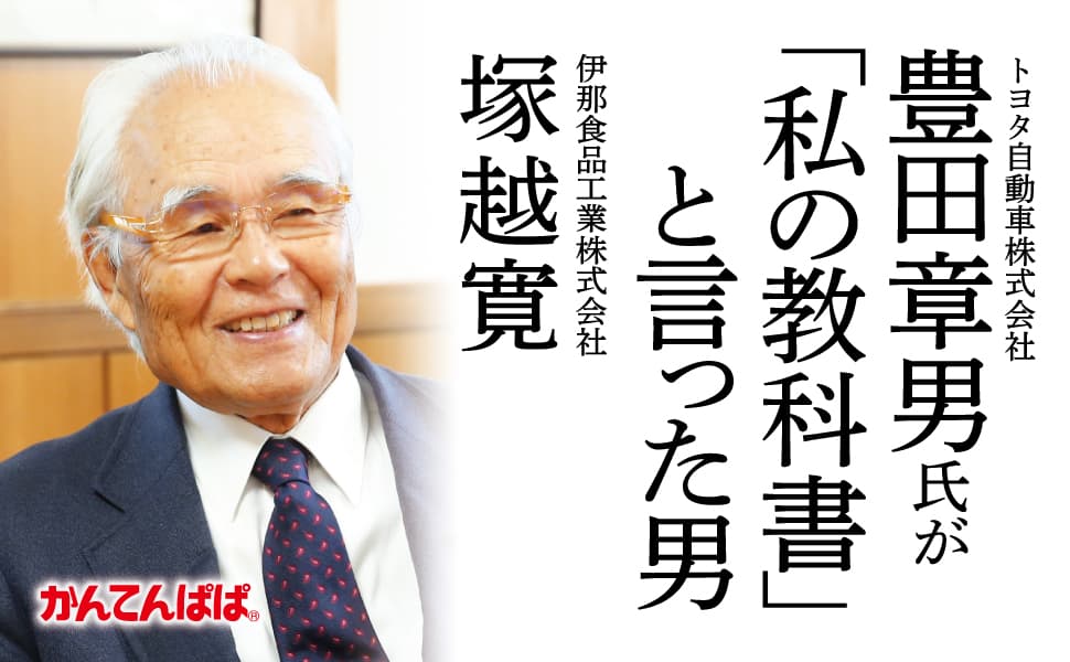 【トヨタ自動車 豊田章男氏が「私の教科書」と言った男】斉藤仁著『評伝　伊那食品工業株式会社　塚越寛　会社はどうあるべきか。人はどう生きるべきか。』2024年9月26日刊行