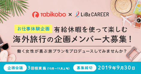 旅工房×LiBzCAREER　働く女性が喜ぶ、３泊４日の海外旅行プラン企画メンバーを大募集