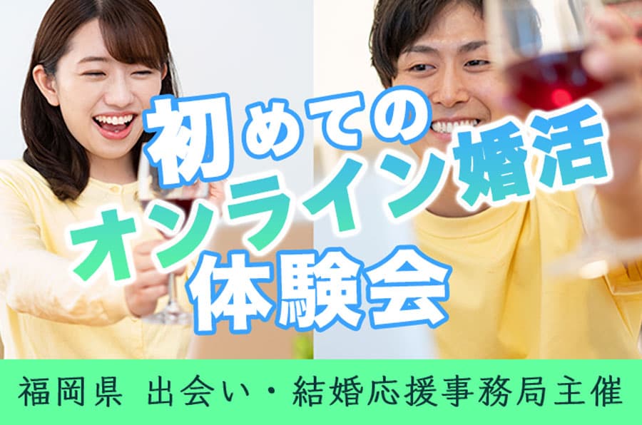 マスクなしで参加できる婚活パーティーを体験！ 11月25日21時から、福岡県が「オンライン婚活体験会」を開催します。