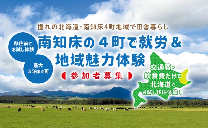 【参加者募集】滞在費無料で北海道・南知床4町へご案内！