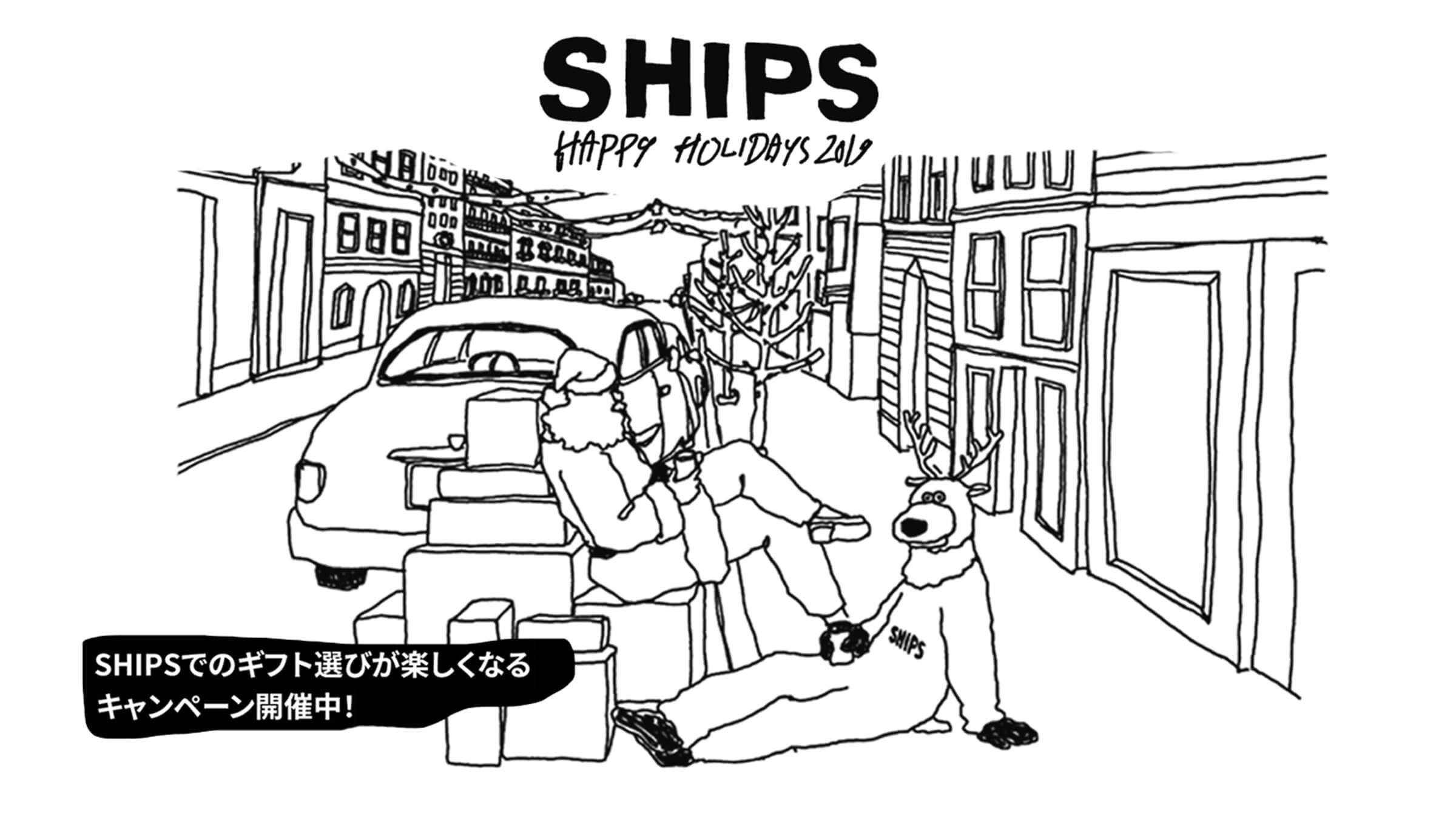 SHIPSでのギフト選びが楽しくなるキャンペーン「HAPPY HOLIDAYS 2019」を開催中！