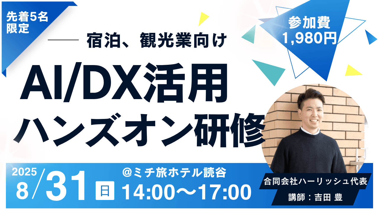 【沖縄・読谷】ホテル、カフェの経営者が教えるDX × AI活用術、8/31(日)開催