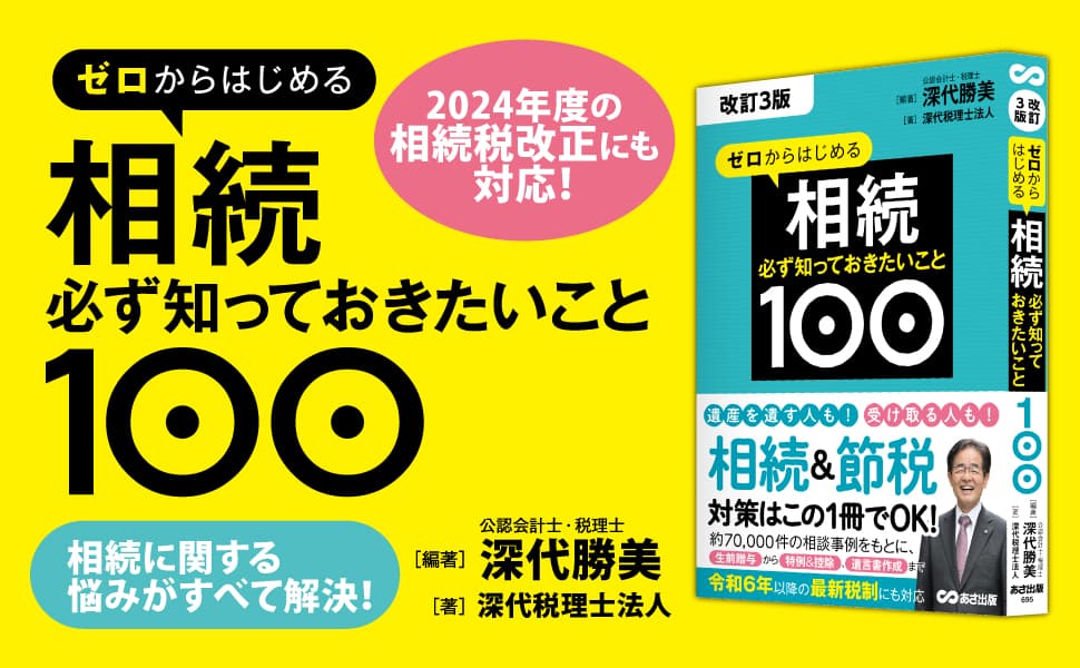 【2024年1月以降の相続税改正を反映】『【改訂３版】ゼロからはじめる相続 必ず知っておきたいこと１００/深代 勝美 編』2024年7月17日刊行