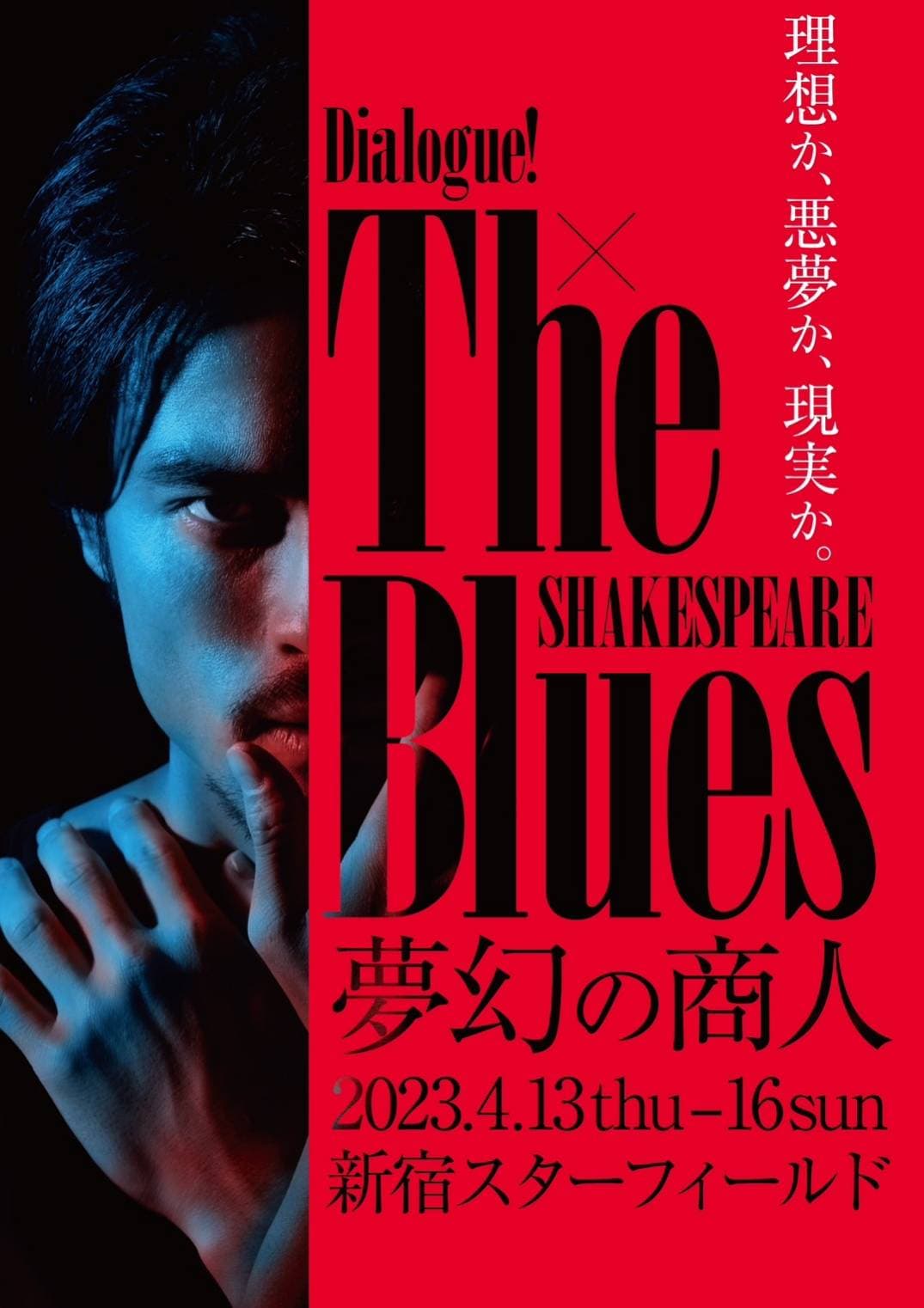 劇団AUN有志ユニット ダイアローグ！リベンジ公演　シェイクスピア作品を繋ぎ合わせる新作『The Blues～夢幻の商人』上演決定　カンフェティでチケット発売