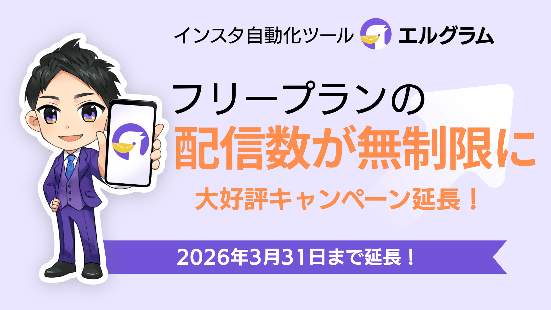 「エルグラム」フリープランの配信数無制限キャンペーン延長