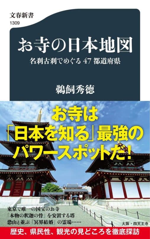 ★お寺って何?!★ 問題作『寺院消滅』鵜飼秀徳氏の最新刊『お寺の日本地図』が提示する消える寺院と残る寺院の境界線★寺社Now独占インタビュー公開★