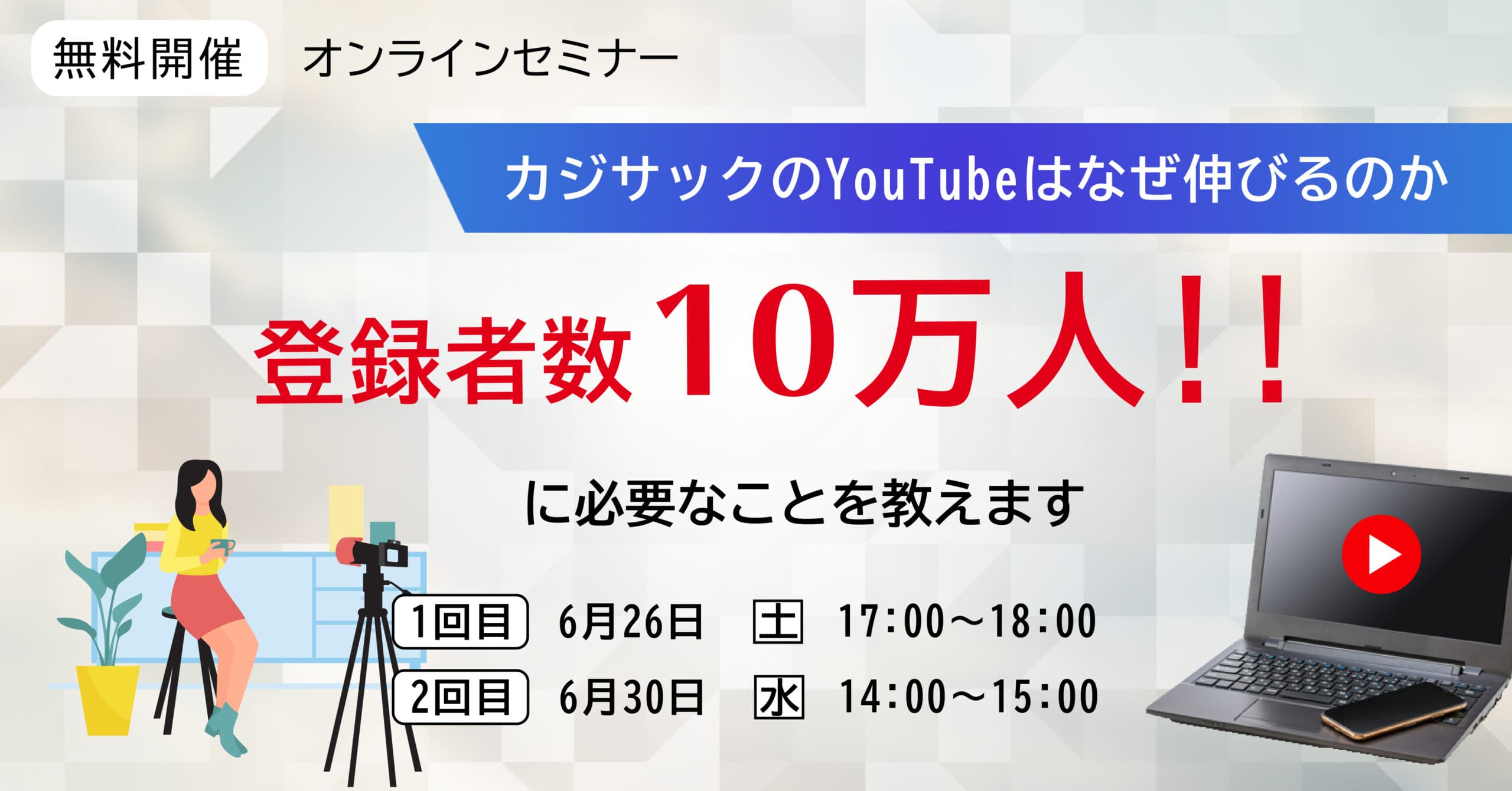 6/26・6/30開催【遂に解禁】あの人気YouTuberもプロデュース「最新の集客方法と広告収入の真実」全部お伝えします