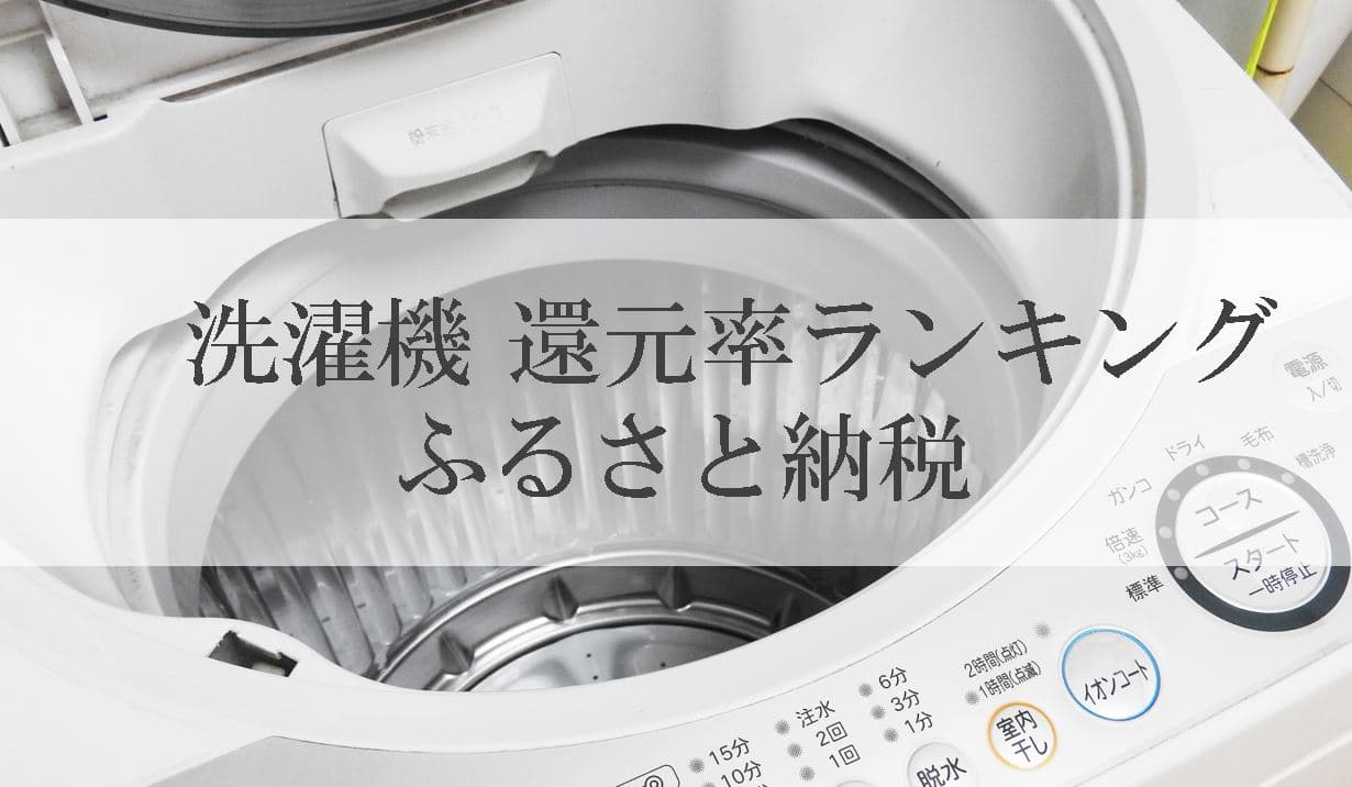 【2021年9月版】ふるさと納税でもらえる洗濯機の還元率ランキングを発表