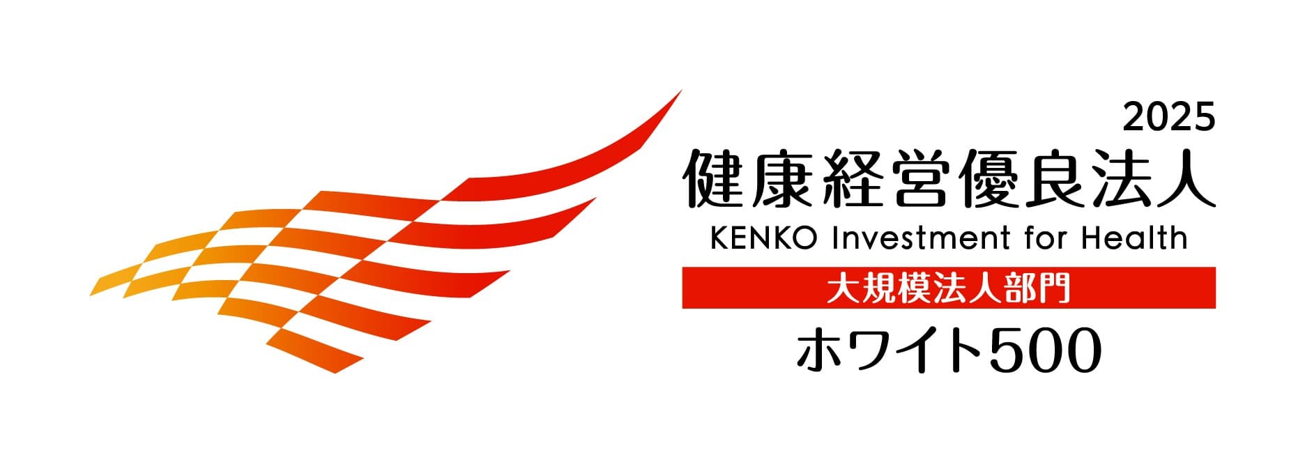 医療法人医誠会、5年連続で「健康経営優良法人2025(ホワイト500)」に認定