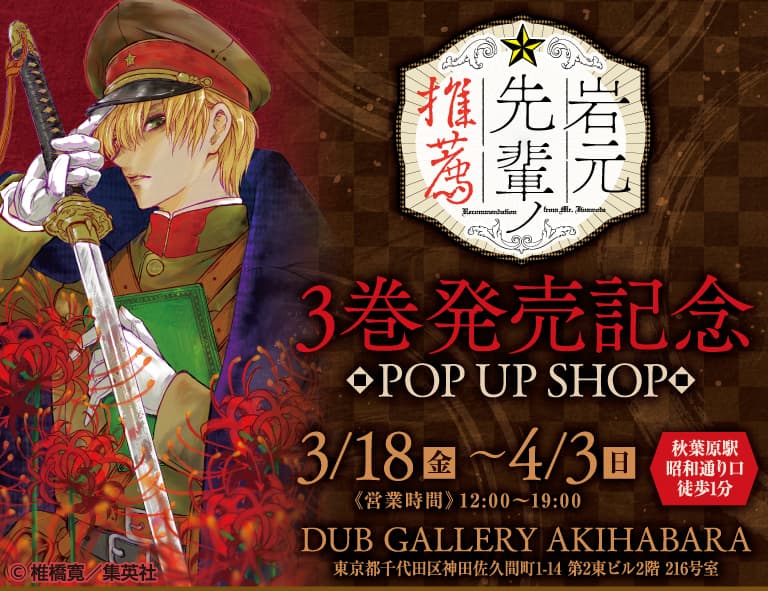 『岩元先輩ノ推薦』のオンリーショップが、「DUB GALLERY AKIHABARA」にて3月18日(金)より開催！