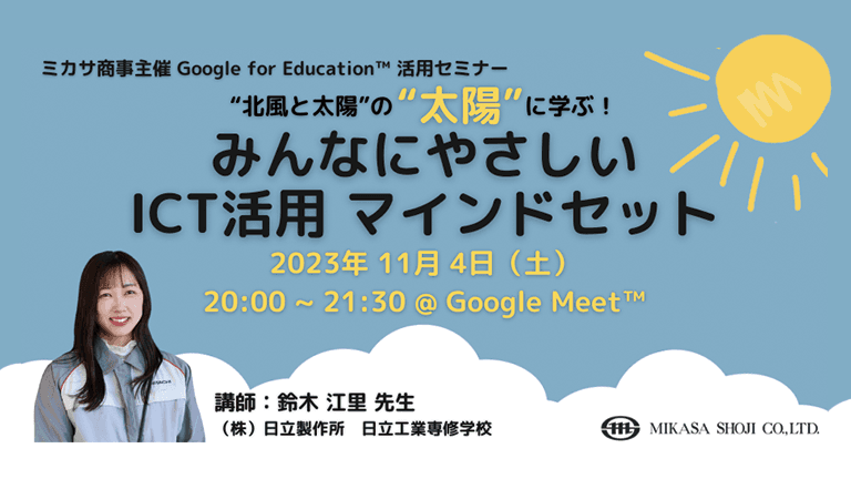 ミカサ商事、教職員向け「“北風と太陽”の“太陽”に学ぶ！みんなにやさしい ICT活用 マインドセット」を11/4（土）開催