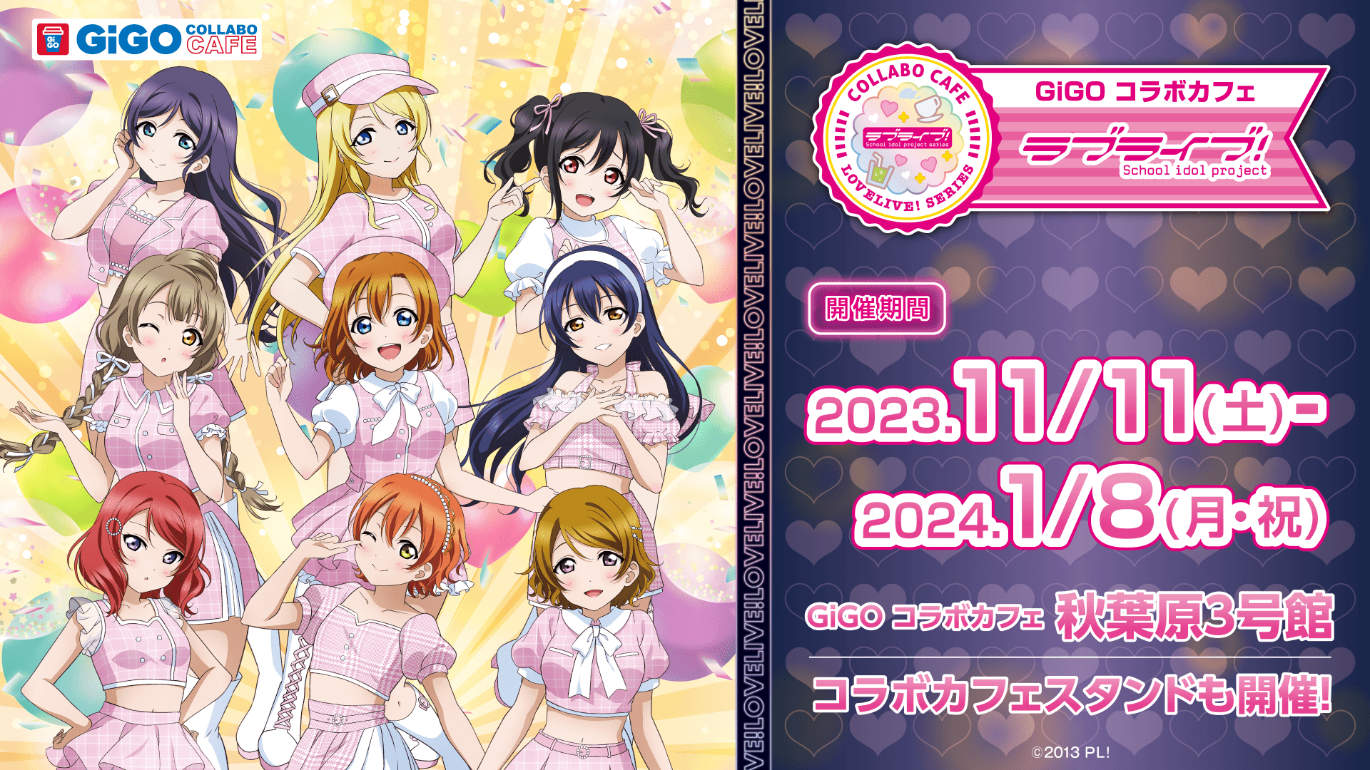 GiGO コラボカフェ 「ラブライブ！～TVアニメ放送10周年記念～」開催のお知らせ