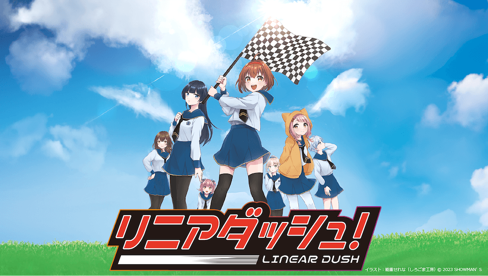 美少女✕フォーミュラカーレース　舞台『リニアダッシュ！ RE POLE POSITION』上演間近　キャストコメント到着　カンフェティでチケット発売