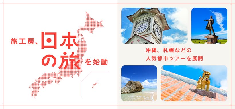 旅工房、国内旅行事業を開始 初めてオリジナル国内ツアー商品を企画・販売